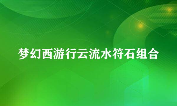 梦幻西游行云流水符石组合