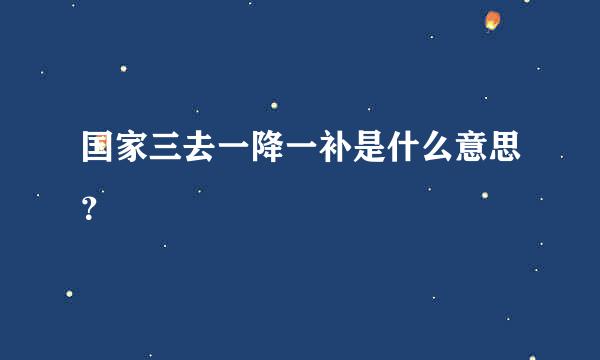 国家三去一降一补是什么意思？