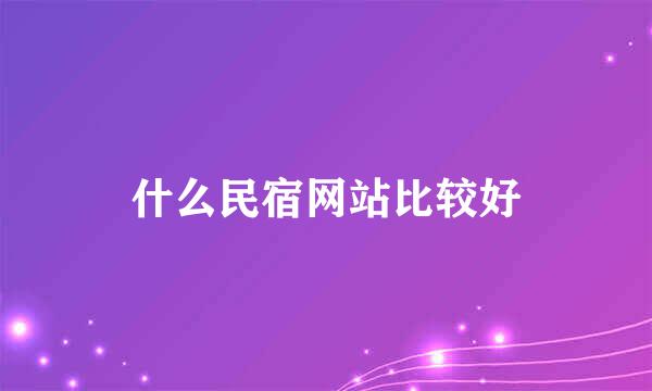 什么民宿网站比较好