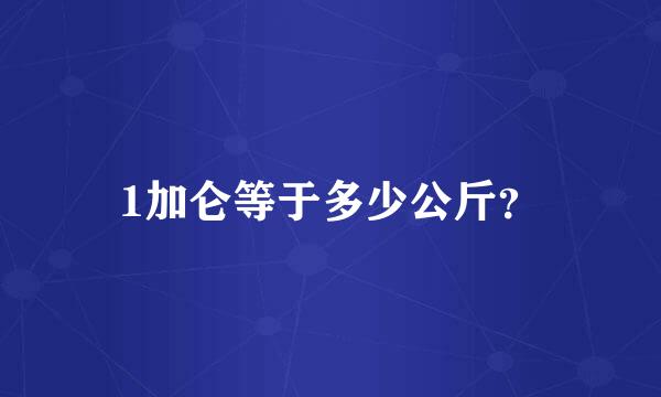 1加仑等于多少公斤？