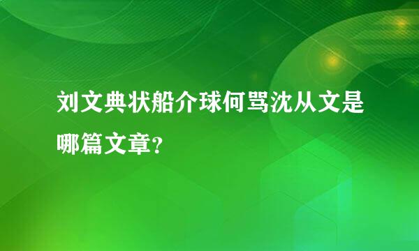 刘文典状船介球何骂沈从文是哪篇文章？