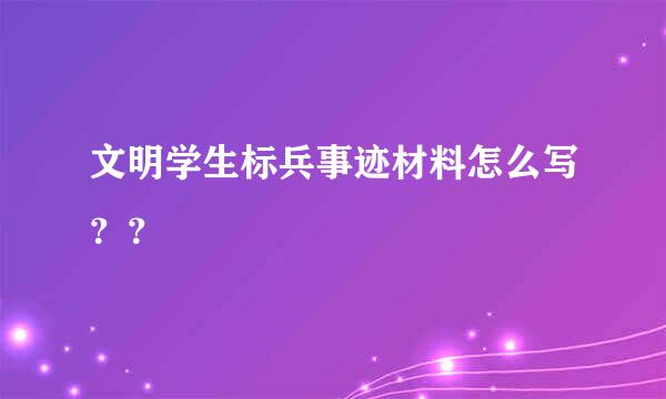 文明学生标兵事迹材料怎么写？？