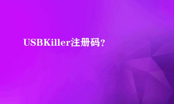 USBKiller注册码？