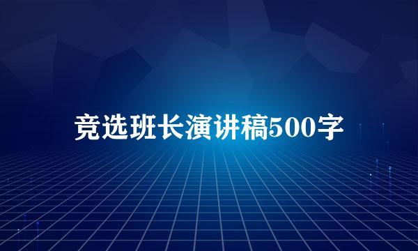 竞选班长演讲稿500字