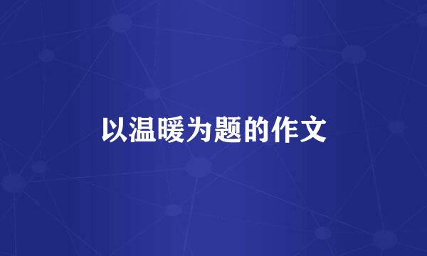 以温暖为题的作文