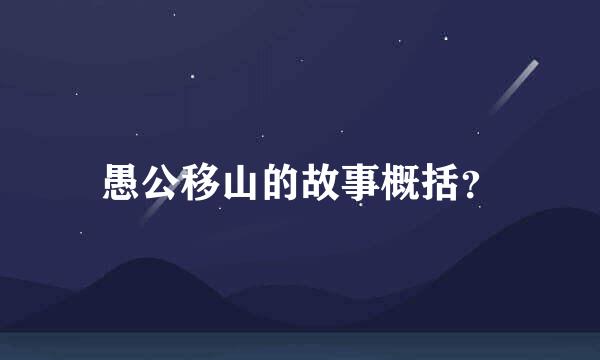 愚公移山的故事概括？