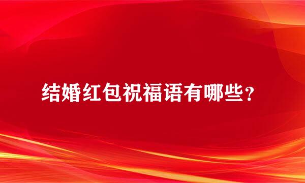 结婚红包祝福语有哪些？