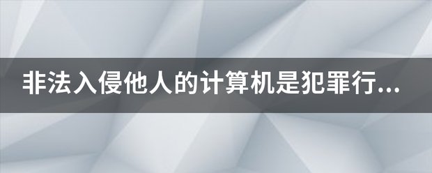 非法入侵他人的计算机是犯罪行为,会被怎肉政茶面么判刑?