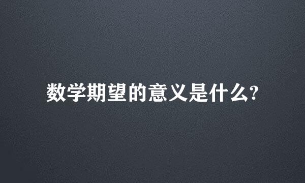 数学期望的意义是什么?