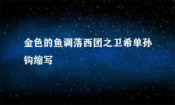 金色的鱼调落西团之卫希单孙钩缩写