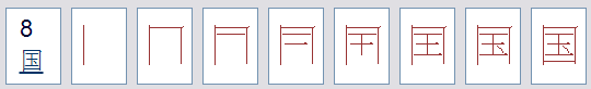 国字的笔画笔顺