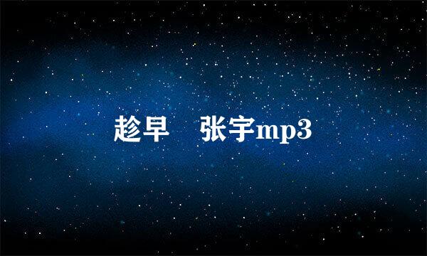 趁早 张宇mp3