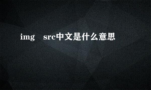 img src中文是什么意思