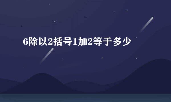 6除以2括号1加2等于多少