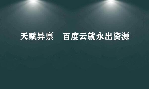 天赋异禀 百度云就永出资源