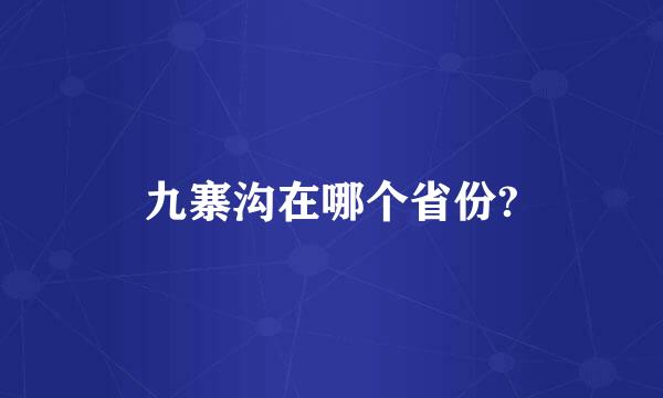 九寨沟在哪个省份?