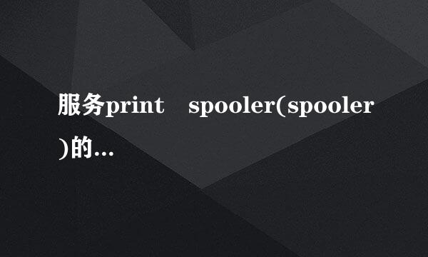 服务print spooler(spooler)的启动失败。请确认您有足够的权限启动系统服务