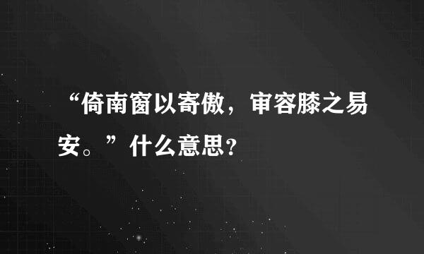 “倚南窗以寄傲，审容膝之易安。”什么意思？