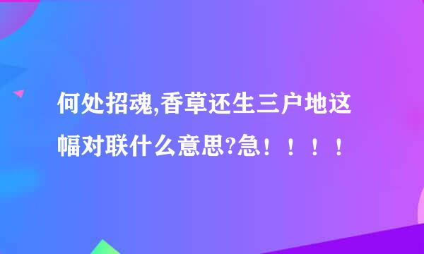 何处招魂,香草还生三户地这幅对联什么意思?急！！！！