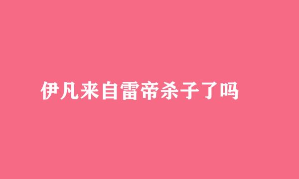 伊凡来自雷帝杀子了吗﹖