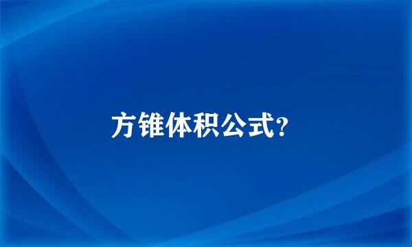 方锥体积公式？