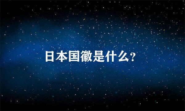 日本国徽是什么？