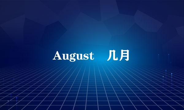 August 几月