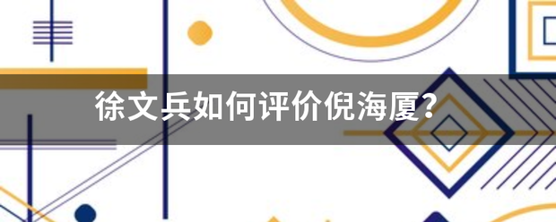 徐文兵如何评价倪海厦？