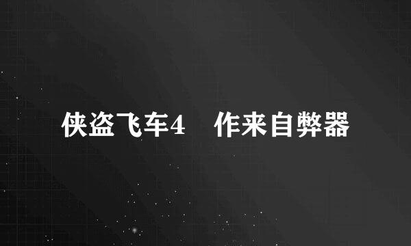 侠盗飞车4 作来自弊器