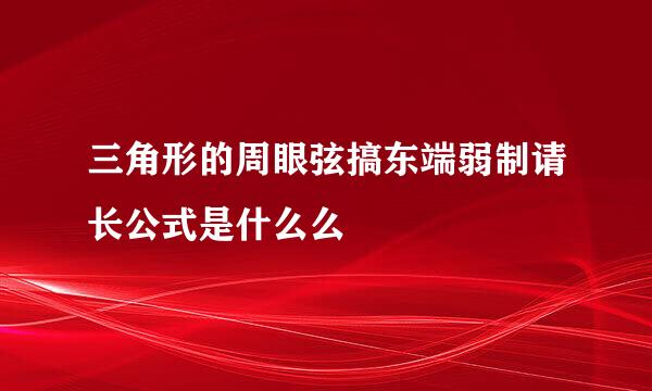 三角形的周眼弦搞东端弱制请长公式是什么么