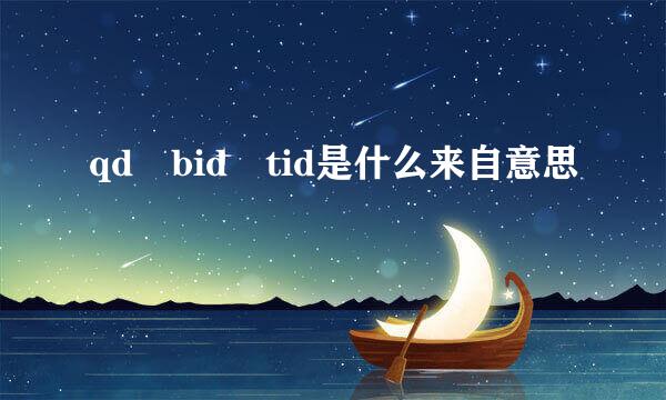 qd bid tid是什么来自意思