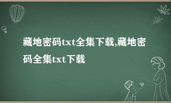 藏地密码txt全集下载,藏地密码全集txt下载