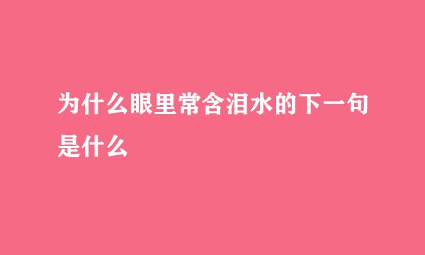 为什么眼里常含泪水的下一句是什么