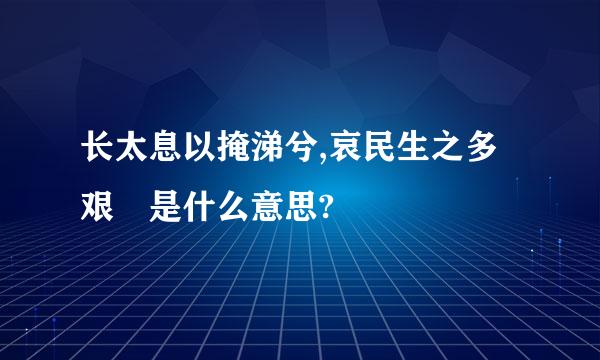 长太息以掩涕兮,哀民生之多艰 是什么意思?