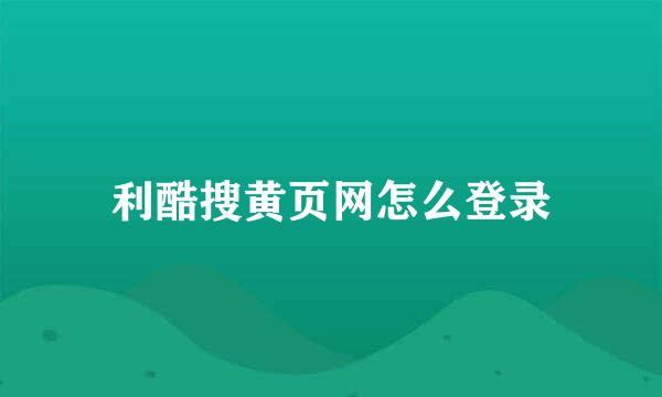 利酷搜黄页网怎么登录