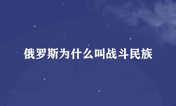 俄罗斯为什么叫战斗民族