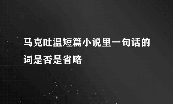 马克吐温短篇小说里一句话的词是否是省略