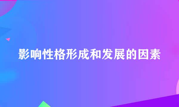 影响性格形成和发展的因素