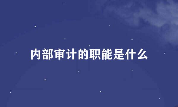 内部审计的职能是什么