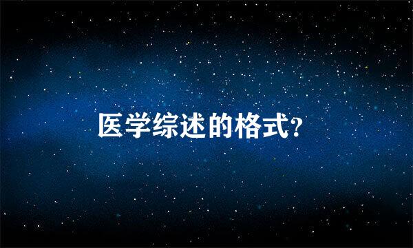 医学综述的格式？