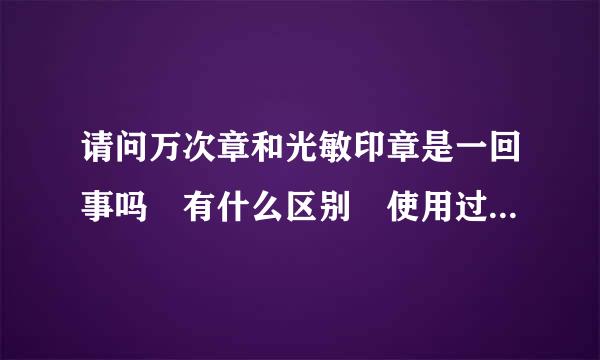 请问万次章和光敏印章是一回事吗 有什么区别 使用过程需要自行补充印油吗