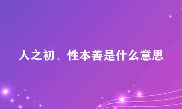 人之初、性本善是什么意思