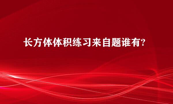 长方体体积练习来自题谁有?