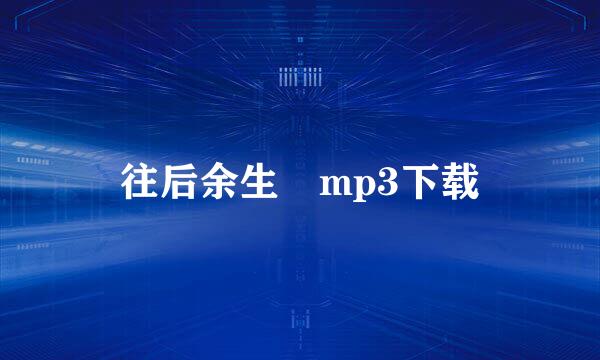 往后余生 mp3下载