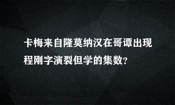 卡梅来自隆莫纳汉在哥谭出现程刚字演裂但学的集数？