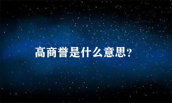 高商誉是什么意思？