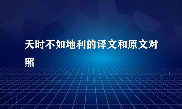 天时不如地利的译文和原文对照