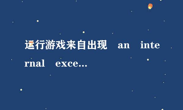 运行游戏来自出现 an internal exception occured 错误