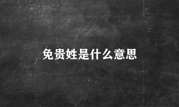 免贵姓是什么意思