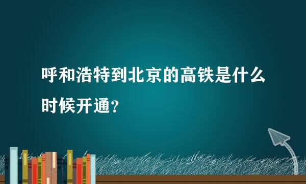 呼和浩特到北京的高铁是什么时候开通？